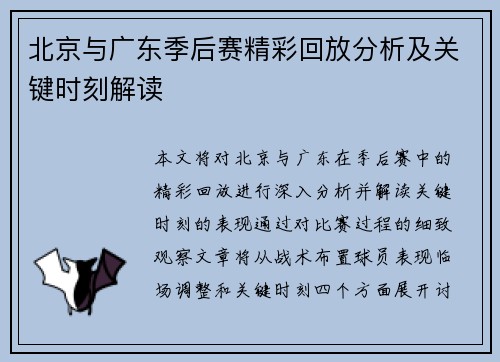 北京与广东季后赛精彩回放分析及关键时刻解读