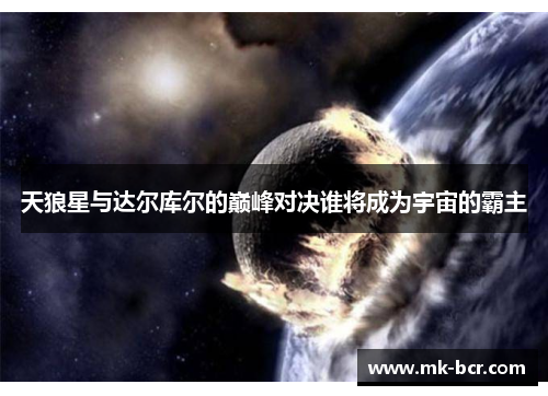 天狼星与达尔库尔的巅峰对决谁将成为宇宙的霸主