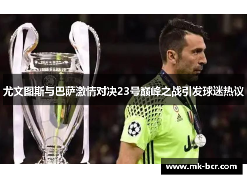 尤文图斯与巴萨激情对决23号巅峰之战引发球迷热议
