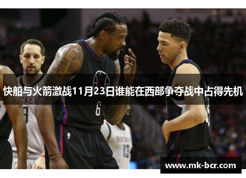 快船与火箭激战11月23日谁能在西部争夺战中占得先机
