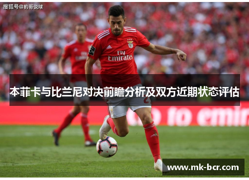 本菲卡与比兰尼对决前瞻分析及双方近期状态评估