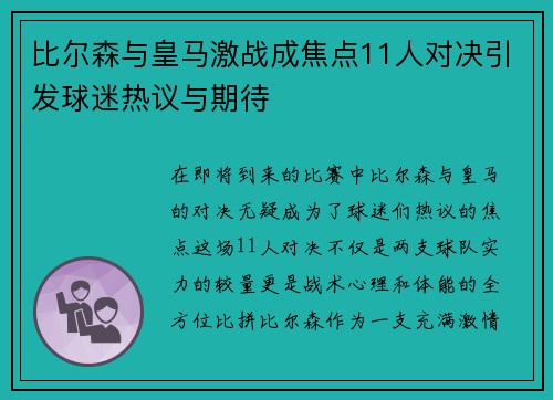 比尔森与皇马激战成焦点11人对决引发球迷热议与期待