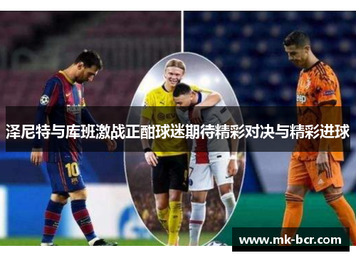 泽尼特与库班激战正酣球迷期待精彩对决与精彩进球