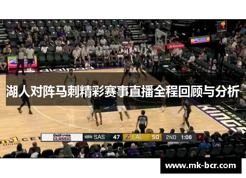 湖人对阵马刺精彩赛事直播全程回顾与分析