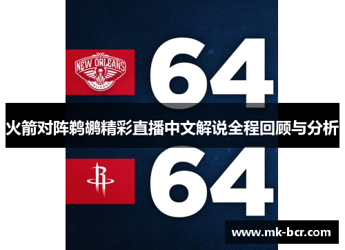 火箭对阵鹈鹕精彩直播中文解说全程回顾与分析