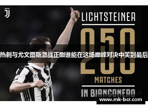 热刺与尤文图斯激战正酣谁能在这场巅峰对决中笑到最后