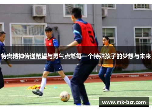 特奥精神传递希望与勇气点燃每一个特殊孩子的梦想与未来