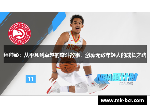 程帅澎：从平凡到卓越的奋斗故事，激励无数年轻人的成长之路