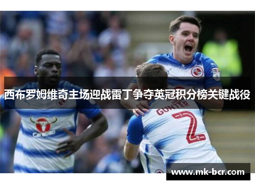 西布罗姆维奇主场迎战雷丁争夺英冠积分榜关键战役