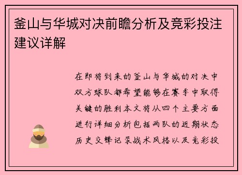 釜山与华城对决前瞻分析及竞彩投注建议详解
