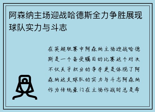阿森纳主场迎战哈德斯全力争胜展现球队实力与斗志