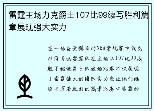 雷霆主场力克爵士107比99续写胜利篇章展现强大实力