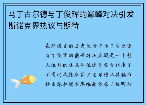 马丁古尔德与丁俊晖的巅峰对决引发斯诺克界热议与期待