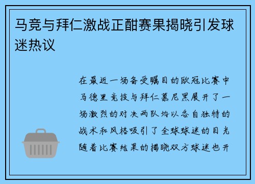 马竞与拜仁激战正酣赛果揭晓引发球迷热议