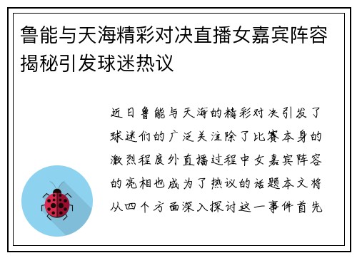 鲁能与天海精彩对决直播女嘉宾阵容揭秘引发球迷热议