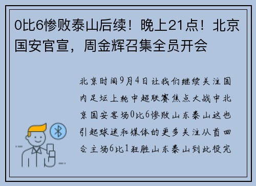 0比6惨败泰山后续！晚上21点！北京国安官宣，周金辉召集全员开会