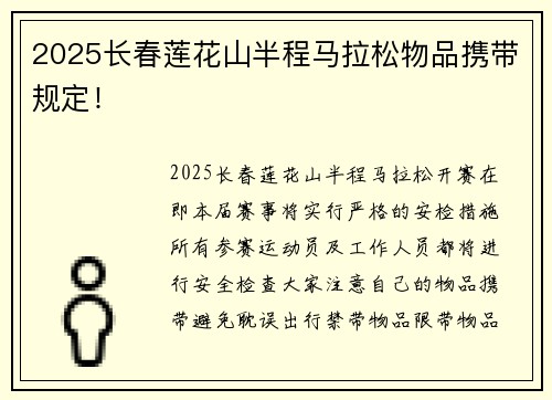 2025长春莲花山半程马拉松物品携带规定！