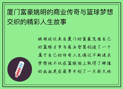 厦门富豪姚明的商业传奇与篮球梦想交织的精彩人生故事