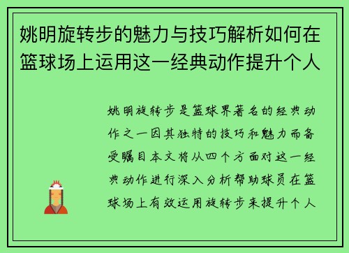 姚明旋转步的魅力与技巧解析如何在篮球场上运用这一经典动作提升个人表现