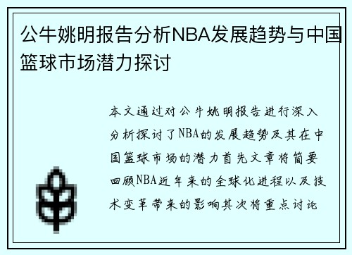 公牛姚明报告分析NBA发展趋势与中国篮球市场潜力探讨