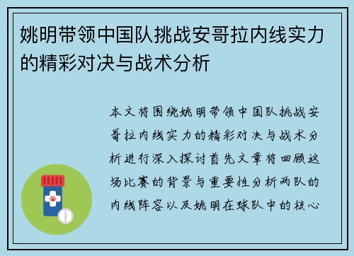 姚明带领中国队挑战安哥拉内线实力的精彩对决与战术分析