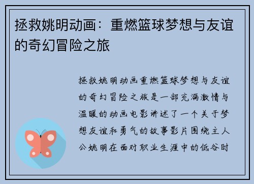 拯救姚明动画：重燃篮球梦想与友谊的奇幻冒险之旅