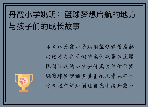 丹霞小学姚明：篮球梦想启航的地方与孩子们的成长故事