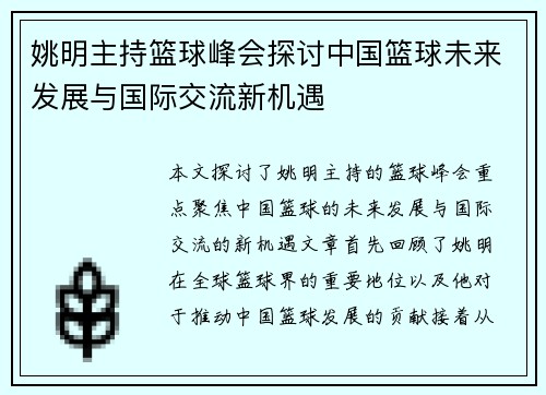 姚明主持篮球峰会探讨中国篮球未来发展与国际交流新机遇
